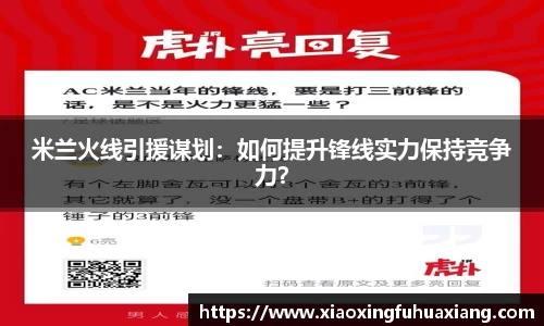 米兰火线引援谋划：如何提升锋线实力保持竞争力？