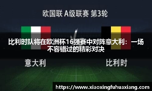 比利时队将在欧洲杯16强赛中对阵意大利：一场不容错过的精彩对决