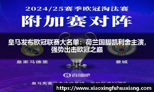 皇马发布欧冠联赛大名单：荷兰国脚凯利舍主演，强势出击欧冠之巅